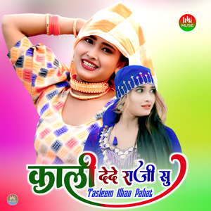 काली देदे राजी सु