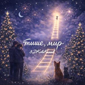 тише, мир