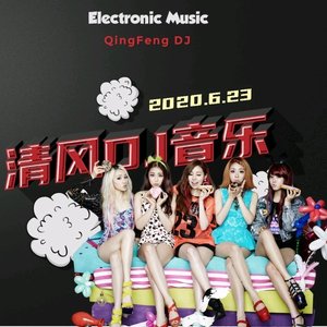 闺蜜开团我就跟(顶尖旋律) 伴奏