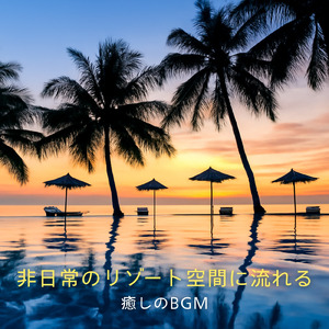 自律神経を整える 睡眠用リラックス音楽 睡眠の質を高め情緒安定・集中力向上