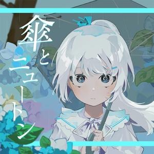 傘とニュートン