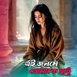 এই জনমে তোমাকে ছাই