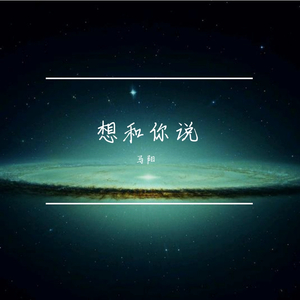 想和你说