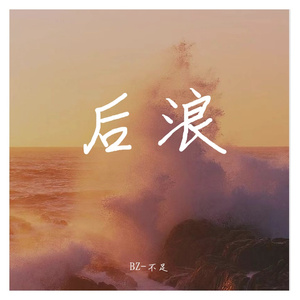 后浪