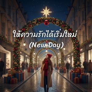 ให้ความรักได้เริ่มใหม่ (New Day)