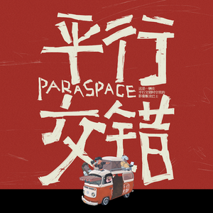 2026广告牛马之歌