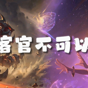 AI剑魔×佐伊 客官不可以