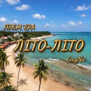 ♢ ЛІТО-ЛІТО ♢ ПРЕМʼЄРА