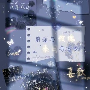 "把所有明天都加上你的姓名"