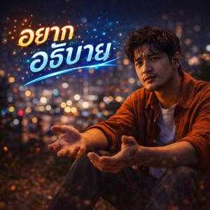 อยากอธิบาย