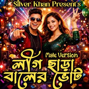 লীগ ছাড়া বালের ভোট (Male - League Chara Baler Vote)