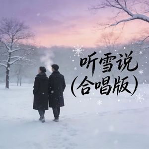 听雪说（合唱版）伴奏