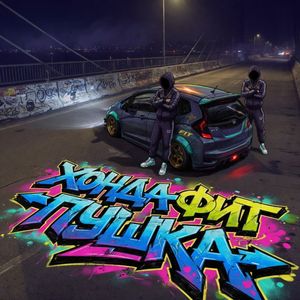 Хонда фит пушка