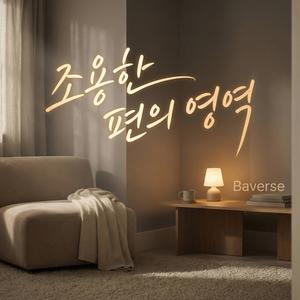 조용한 편의 영역