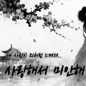 사랑해서 미안해
