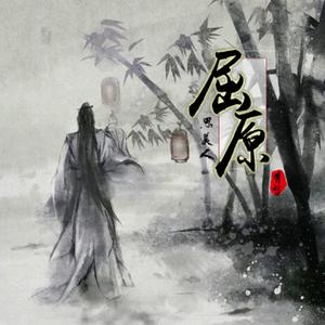 屈原（思美人）