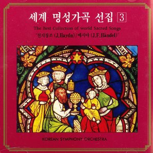 메시야 - No.33 여호와는 주의 영을 버리지 아니하셨네