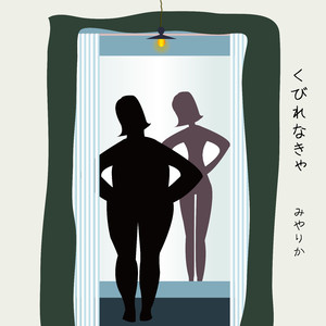 くびれなきゃ
