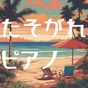 たそがれピアノ：風に溶ける涙