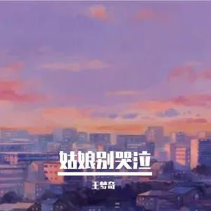 姑娘别哭泣 (抖音版)