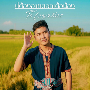 บ่ต้องอายดอกเด้อน้อง