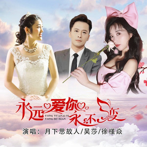 永远爱你永不变 (伴奏)
