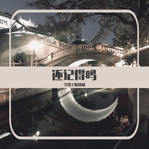 还记得吗