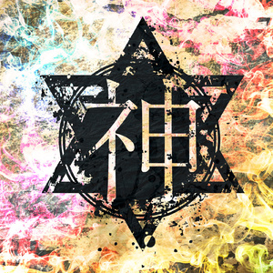 さよならネガティブ