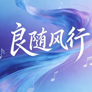 《修缘证道路》
