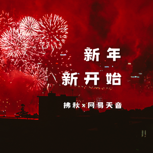 新年新开始（粤语）