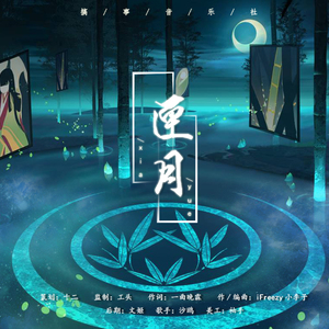 【阴阳师原创】匣月
