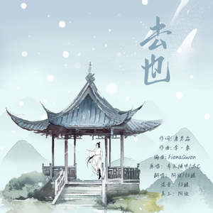 去也（少女江湖版）