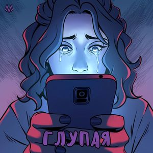 Глупая