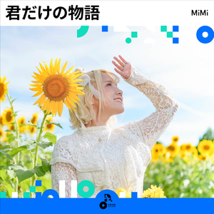 君だけの物語