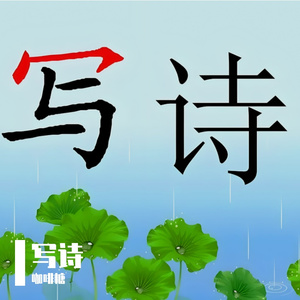 写诗