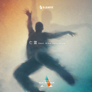 亡霊 (feat. Mike Larry Draw)