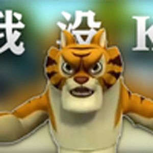 我没k（丛林土鳖）