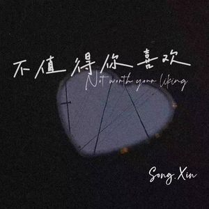 不值得你喜欢