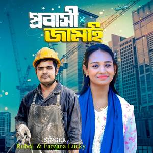 প্রবাসী জামাই
