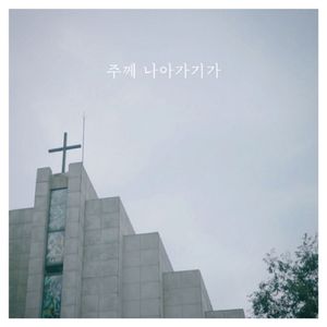 주께 나아가기가