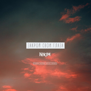 Закрой свои глаза