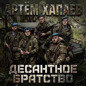 Десантное Братство