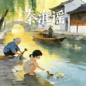 秦淮谣（Qinhuai Ballad）