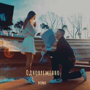 Одновременно