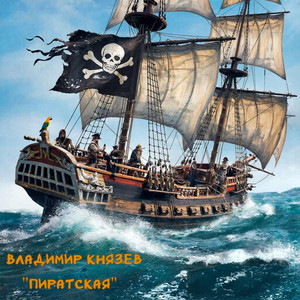 "Пиратская" (Original Mix)