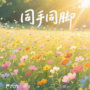 同手同脚