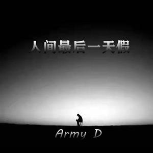 人间最后一天假