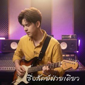 ซื่อสัตย์ฝ่ายเดียว