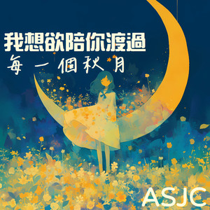 我想欲陪你渡过每一个秋月