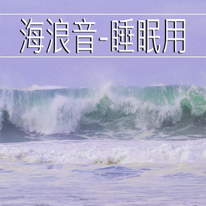 海浪音-睡眠用,3部